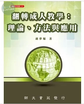 翻轉成人教學: 理論、方法與應用 (1版)