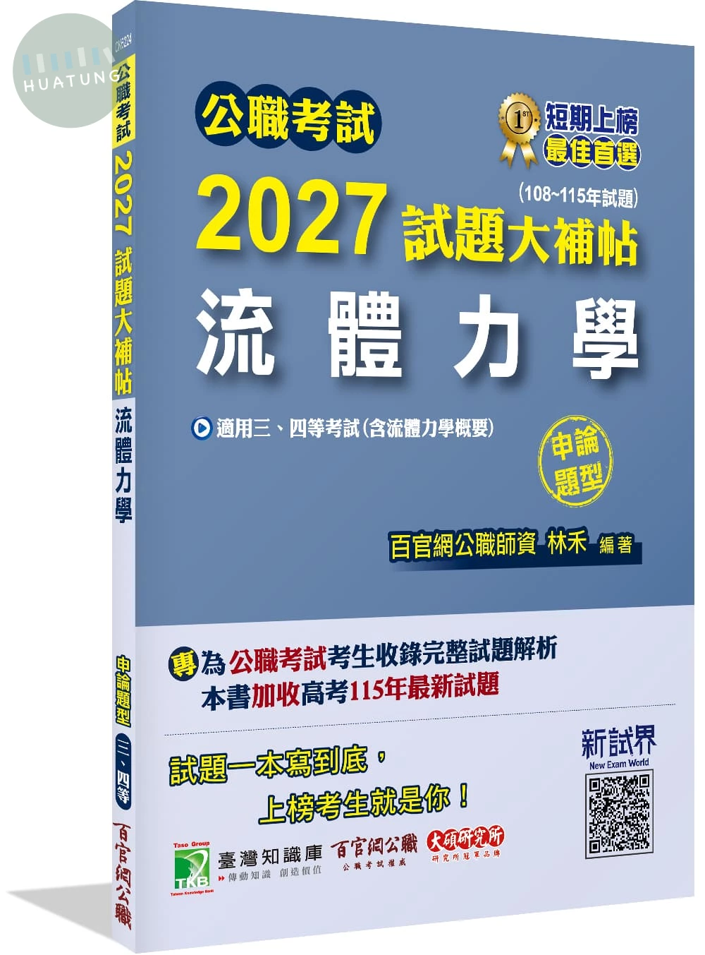 公職考試2027試題大補帖【流體力學(含流體力學概要)】(108~115年試題)(申論題型) 
