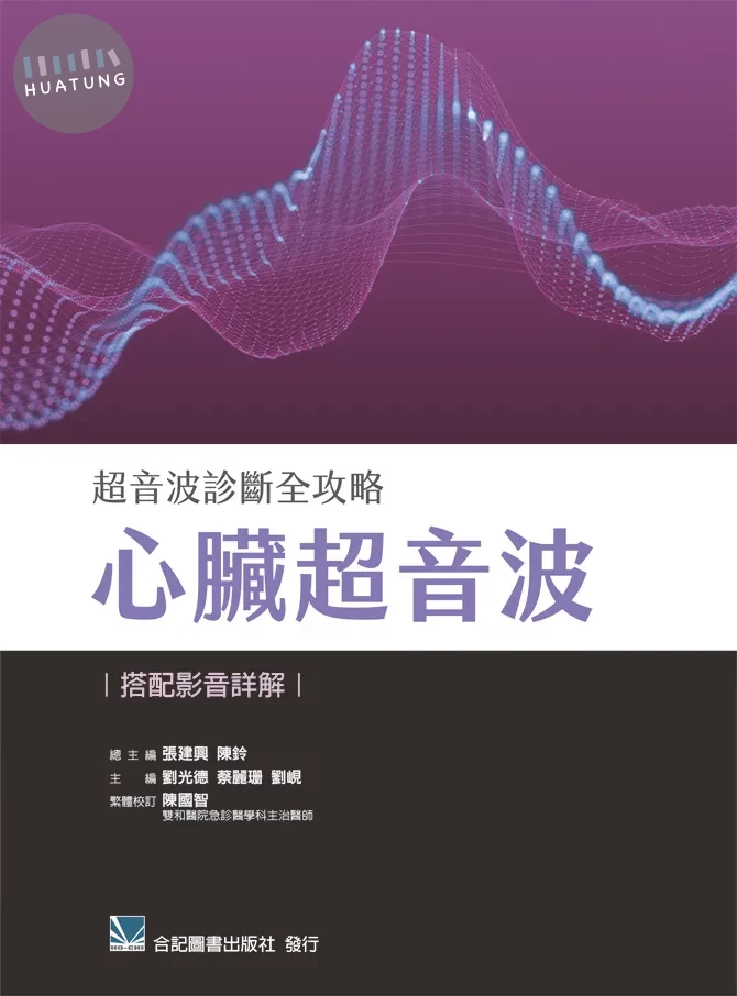 超音波診斷全攻略: 心臟超音波 