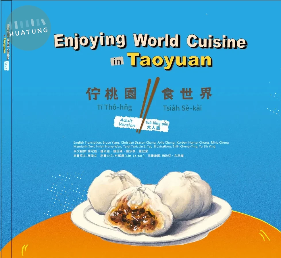 Enjoying world cuisine in Taoyuan 佇桃園 食世界(3冊合售) 