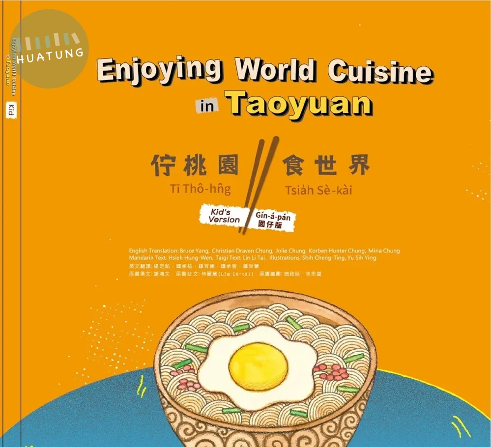Enjoying world cuisine in Taoyuan 佇桃園 食世界(3冊合售) (1版)