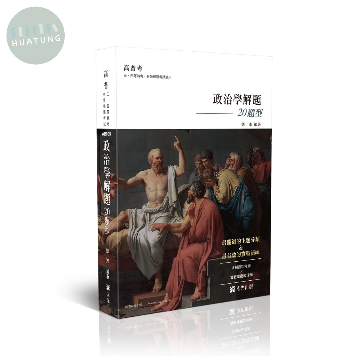政治學解題─20題型(申論題庫) (15版)