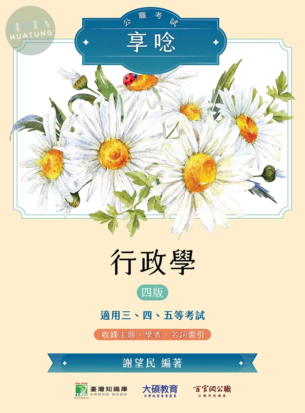 公職考試享唸【行政學】(四版)[適用三等、四等、五等/高考、普考、地方特考] 