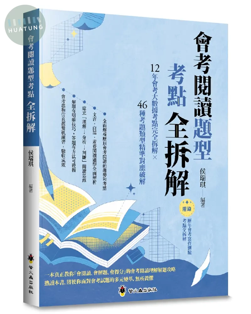螢火蟲 國高中會考閱讀題型考點全拆解 (1版)