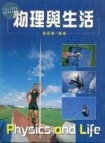 物理與生活 