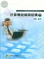 (舊版)計算機組織與結構（下）<鼎茂> 