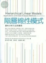 階層線性模式::資料分析方法與應用 (1版)