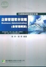 (舊版)企業管理奪分攻略(含管理概論) 3/E <鼎茂> (3版)