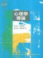 心理學導論 (1版)