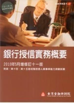 (舊版)銀行授信實務概要 11/E<台灣金融研訓院> (11版)