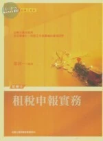 (舊版)(2011記帳士)租稅申報實務 <考用> 