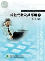 (舊版)研究所：線性代數及其應用(上)(四版)<鼎茂> (4版)