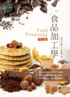 食品加工學 (2版)