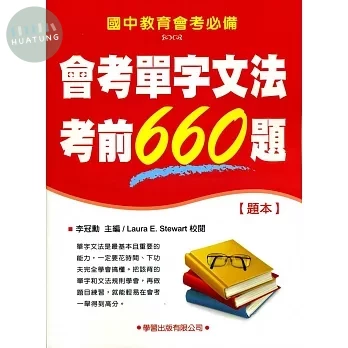 會考單字文法考前660題【題本】 (1版)