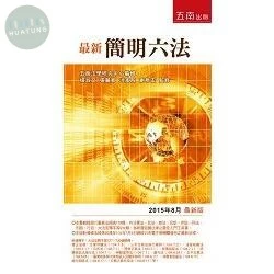 最新簡明六法 (43版)
