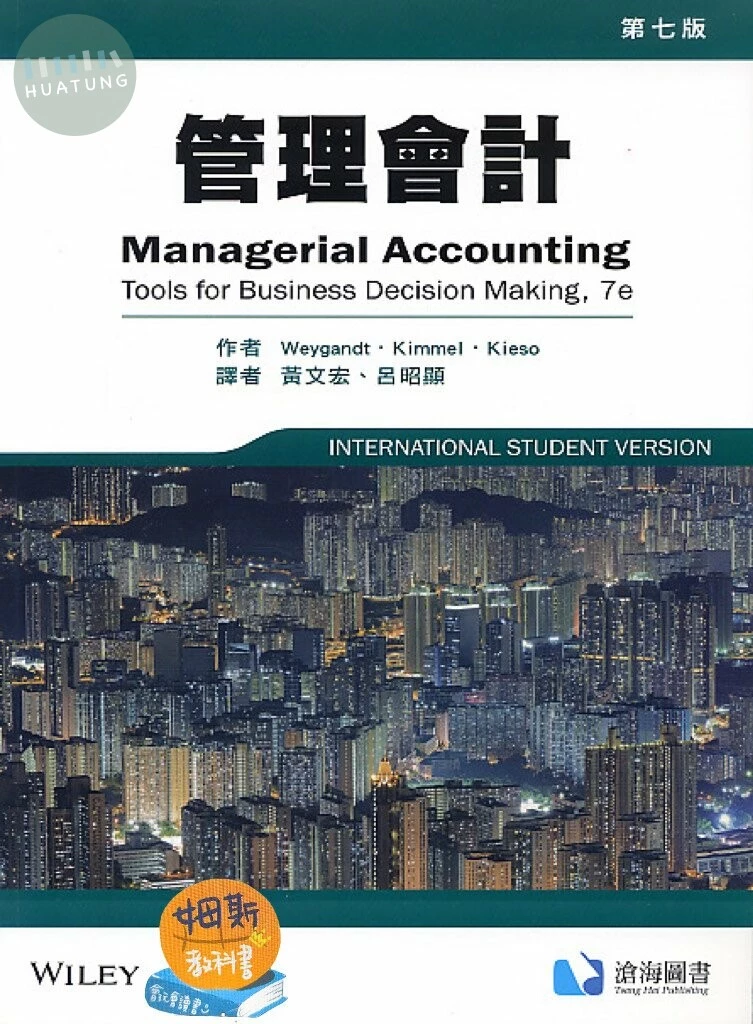 管理會計 (7版)