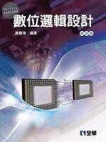 數位邏輯設計4/e (4版)