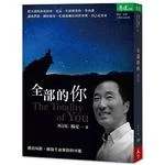 全部的你(增訂版)：跳出局限，擁抱生命無限的可能 <天下> (1版)