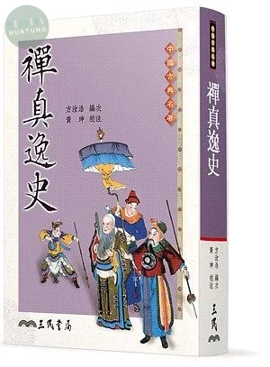 禪真逸史<三民> (1版)