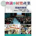 會議與展覽產業：理論與實務 (2版)