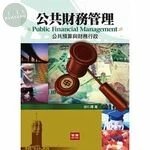 公共財務管理：公共預算與財務行政 
