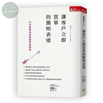 讓客戶立即買單的簡明表達：日本微軟高層的精準溝通術 (1版)