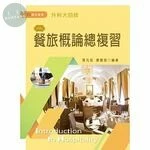 餐旅概論總複習 (3版)