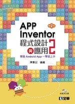 APP INVENTOR 2程式設計與應用：開發ANDROID APP一學就上手 (附範例光碟)2/e (2版)