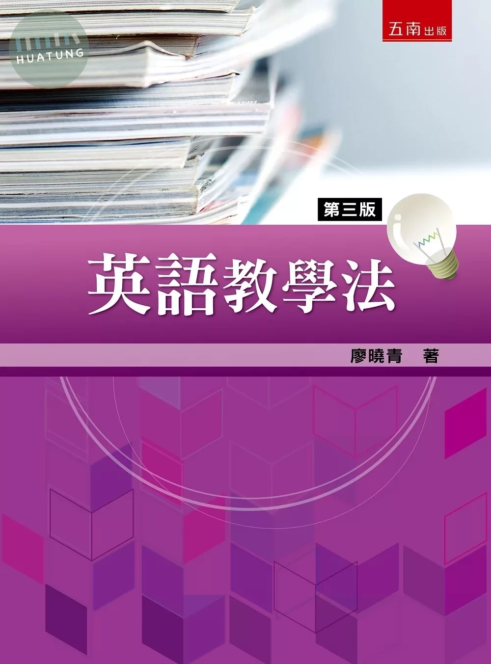 英語教學法 (3版)