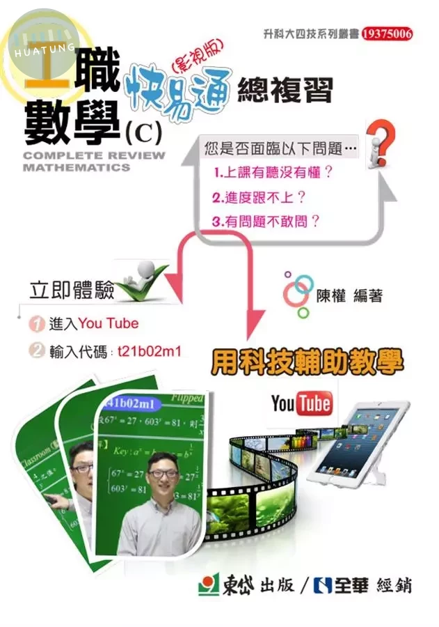 科大四技：工職數學影視版快易通總複習(附解答本) (1版)