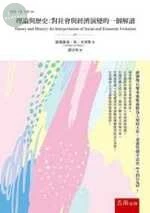 理論與歷史：對社會與經濟演變的一個解讀 
