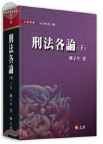 刑法各論(下) (3版)