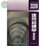 建築結構學觀念剖析 (2版)