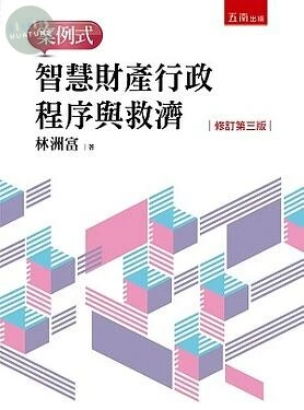 智慧財產行政程序與救濟─案例式 (3版)