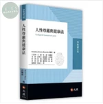 人性尊嚴與健康法 