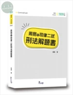 周易的司律二試刑法解題書 (3版)