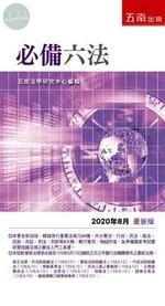 必備六法 (28版)