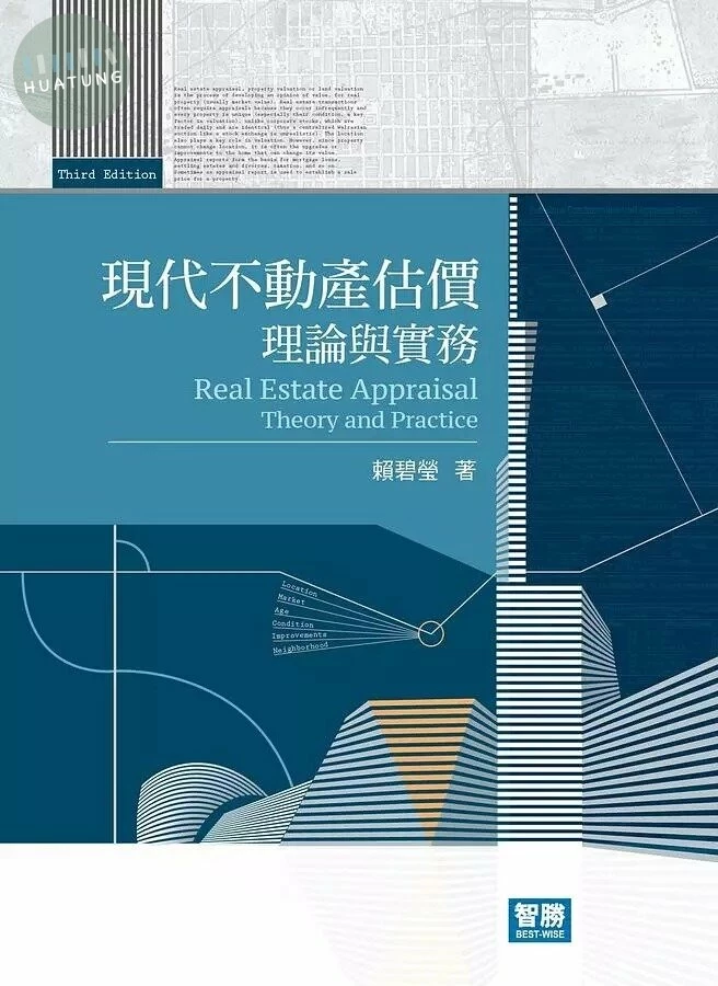 現代不動產估價：理論與實務 (3版) (3版)
