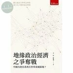 地緣政治經濟之爭奪戰：中國大陸在非西方世界攻城掠地？ 2020 <五南圖書出版有限公司> 