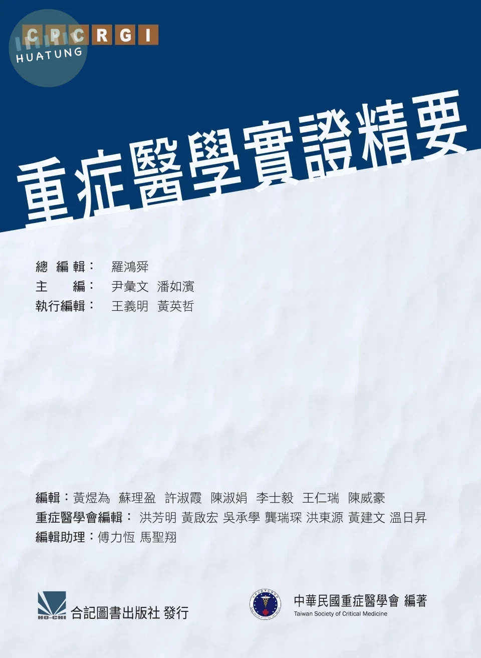 重症醫學實證精要 (1版)