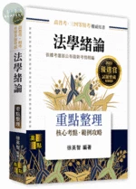 法學緒論：重點整理 (10版)