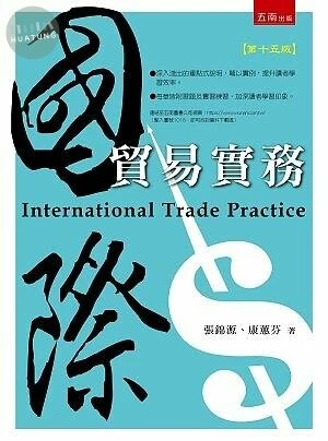 國際貿易實務 (15版)