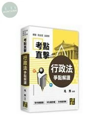 考點直擊【行政法爭點解讀】 (4版)