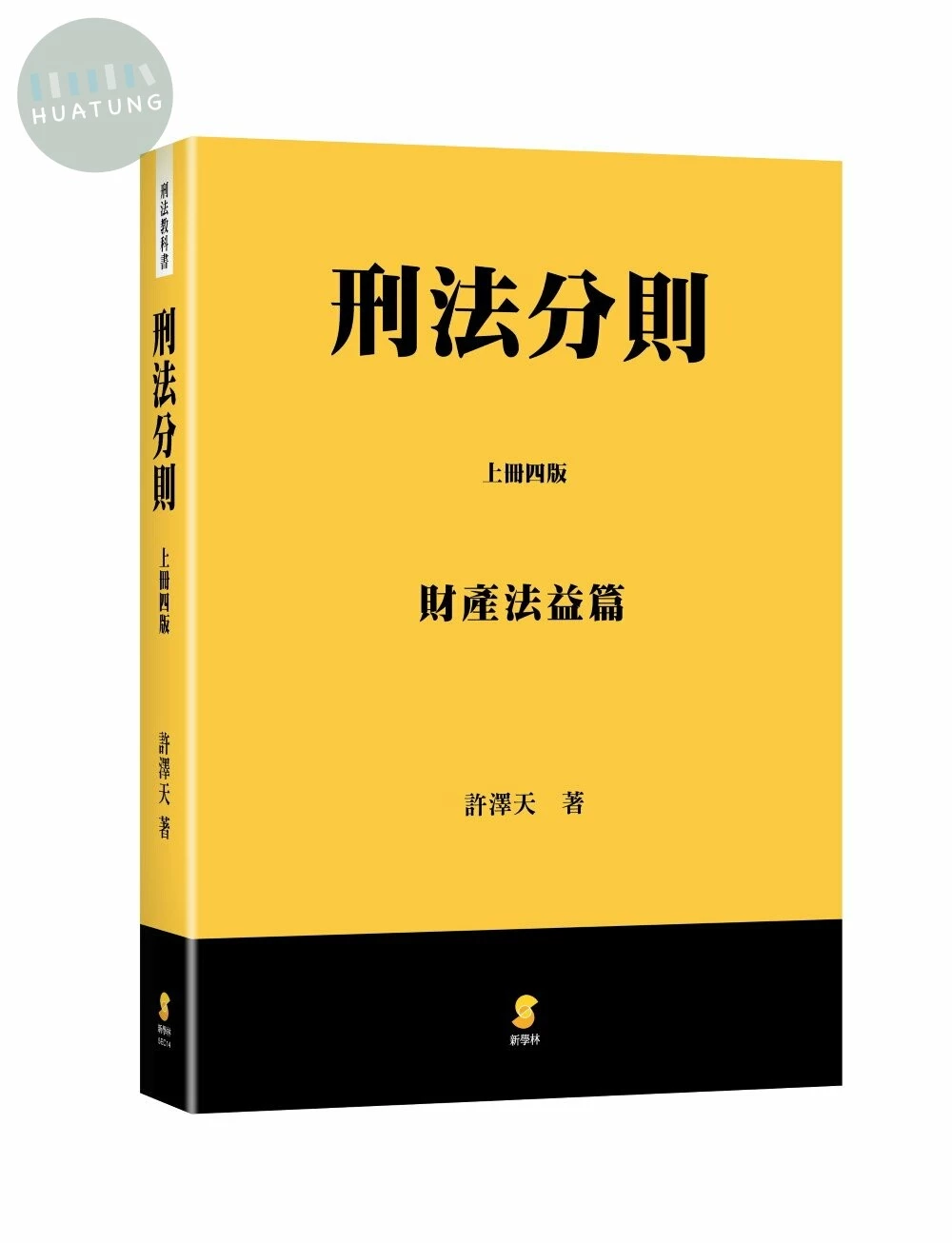 刑法分則（上）：財產法益篇 (4版)