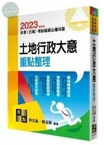 2023初等考試、五等特考【土地行政大意】重點整理 (20版)