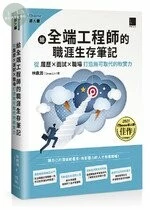 給全端工程師的職涯生存筆記：從「履歷×面試×職場」打造無可取代的軟實力(iThome鐵人賽系列書) (1版)