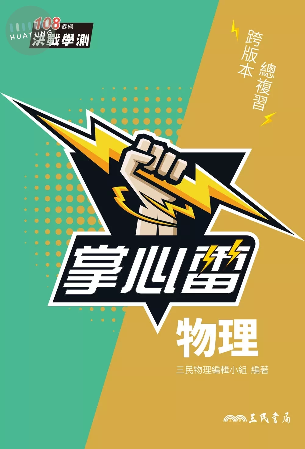 物理掌心雷 (1版)