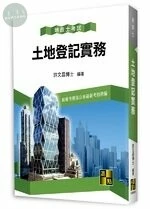 土地登記實務 (29版)