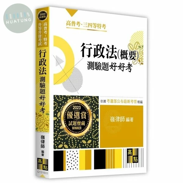 行政法(概要)測驗題好好考 (3版)