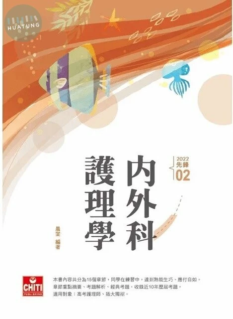 護理師先鋒-02內外科護理學 (3版)